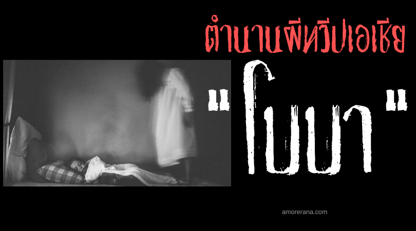 ตำนานผีอินเดีย “โบบา” (Boba) ผีร้ายย่องบีบคอยามหลับ