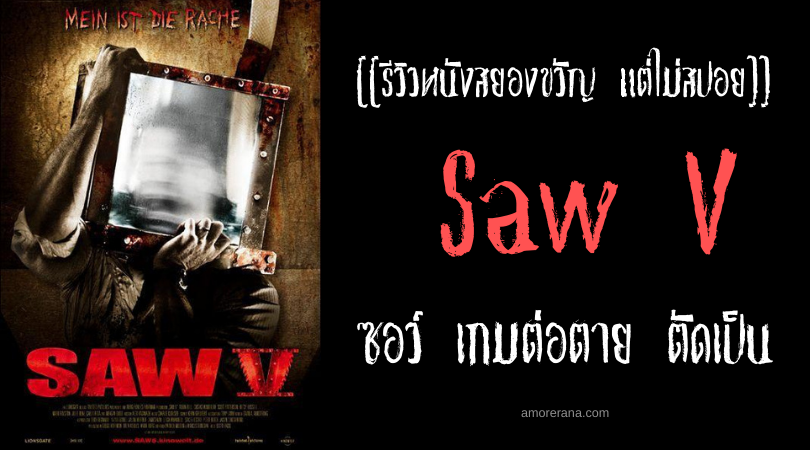[[รีวิวหนังสยองขวัญ แต่ไม่สปอย]] Saw V ซอว์ เกมต่อตาย ตัดเป็น