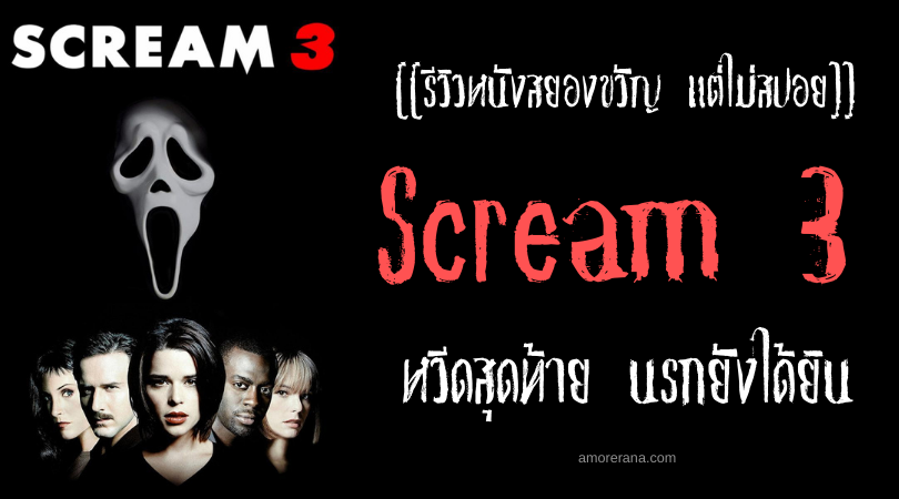 [[รีวิวหนังสยองขวัญ แต่ไม่สปอย]] Scream 3 หวีดสุดท้าย นรกยังได้ยิน
