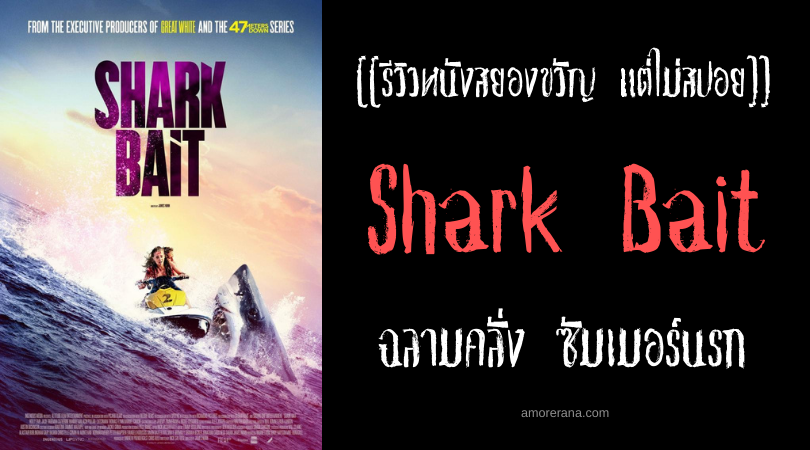 [[รีวิวหนังสยองขวัญ แต่ไม่สปอย]] Shark Bait ฉลามคลั่ง ซัมเมอร์นรก