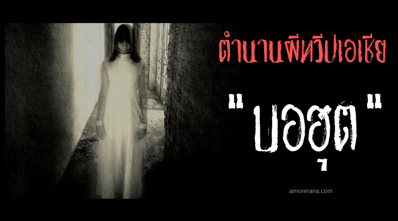 ตำนานผีอินเดีย บอฮุต (Bhut) ผีผู้ไม่ยอมสงบ