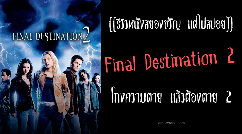 [[รีวิวหนังสยองขวัญ แต่ไม่สปอย]] Final Destination 2 โกงความตาย แล้วต้องตาย ภาค 2