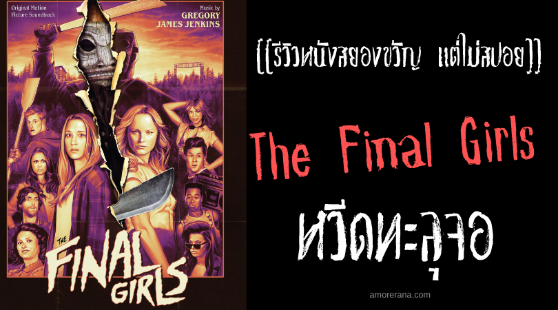 [[รีวิวหนังสยองขวัญ แต่ไม่สปอย]] The Final Girls หวีดทะลุจอ