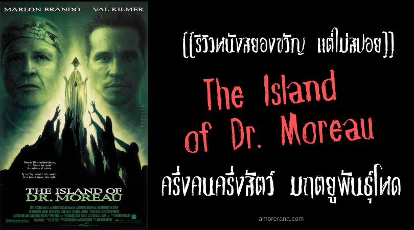 [[รีวิวหนังสยองขวัญ แต่ไม่สปอย]] The Island of Dr. Moreau ครึ่งคนครึ่งสัตว์ มฤตยูพันธุ์โหด