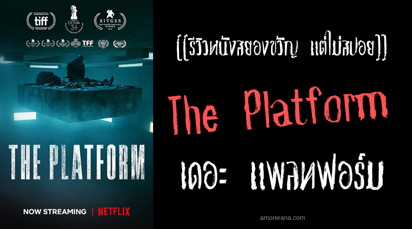 [[รีวิวหนังสยองขวัญ แต่ไม่สปอย]] The Platform เดอะ แพลทฟอร์ม