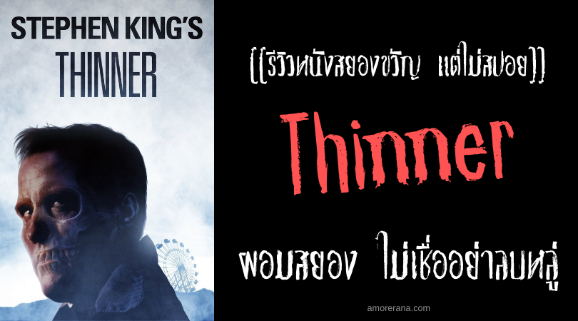 [[รีวิวหนังสยองขวัญ แต่ไม่สปอย]] Thinner ผอมสยอง ไม่เชื่ออย่าลบหลู่