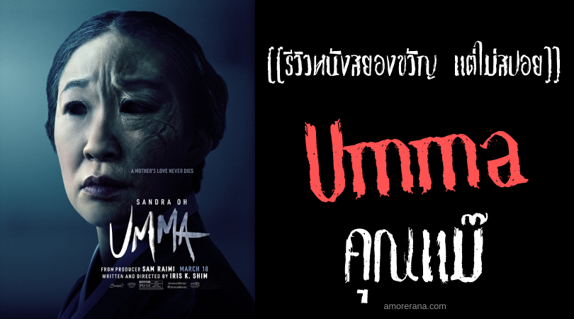 [[รีวิวหนังสยองขวัญ แต่ไม่สปอย]] Umma คุณแม๊