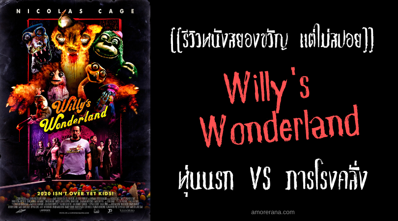 [[รีวิวหนังสยองขวัญ แต่ไม่สปอย]] Willy's Wonderland หุ่นนรก VS ภารโรงคลั่ง