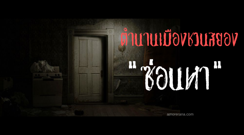 “ซ่อนหา” ตำนานเมืองชวนสยอง ประเทศสหรัฐอเมริกา