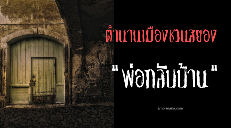 “พ่อกลับบ้าน” ตำนานเมืองชวนสยอง ประเทศสหรัฐอเมริกา