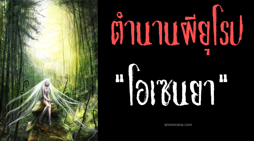 โอเซนยา (Osenya) ปีศาจหญิงชุดขาวแห่งประเทศเซอร์เบีย