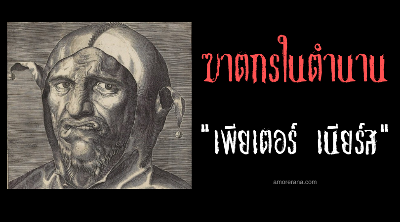 เพียเตอร์ เนียร์ส (Peter Niers) จอมเวทมืดผู้สังหารผู้คนกว่า 544 ศพ แห่งประเทศเยอรมัน