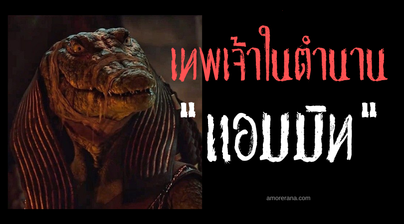แอมมิท (Ammit) เทพธิดาปีศาจผู้กลืนวิญญาณในตำนานอียิปต์