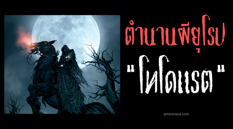 โทโดแรต (Todorats) ปีศาจครึ่งคนครึ่งม้าสุดชั่วร้ายแห่งคาบสมุทรบอลข่าน