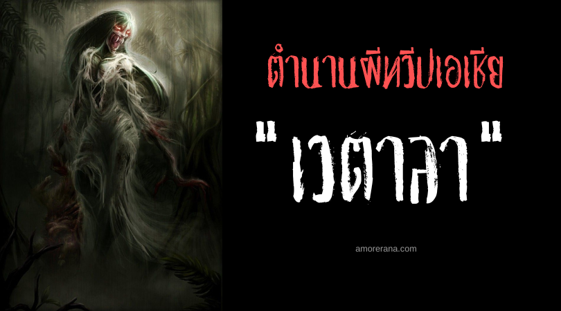 ตำนานผีอินเดีย เวตาลา (Vetala) แวมไพร์ที่ชั่วร้ายที่สุดในตำนานของฮินดู