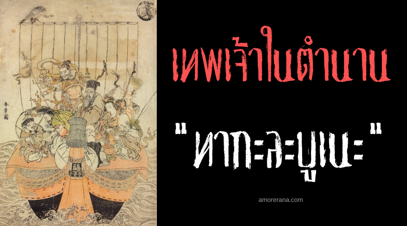 ทากะละบูเนะ (Takarabune) เรือมหาสมบัติแห่งประเทศญี่ปุ่น