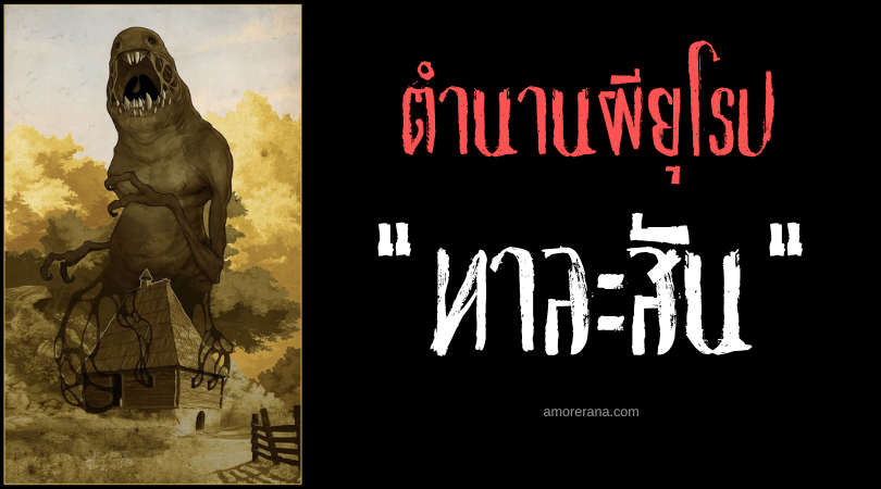 ทาละสัน (Talason) วิญญาณเงามนุษย์พิทักษ์อาคาร ประเทศเซอร์เบีย