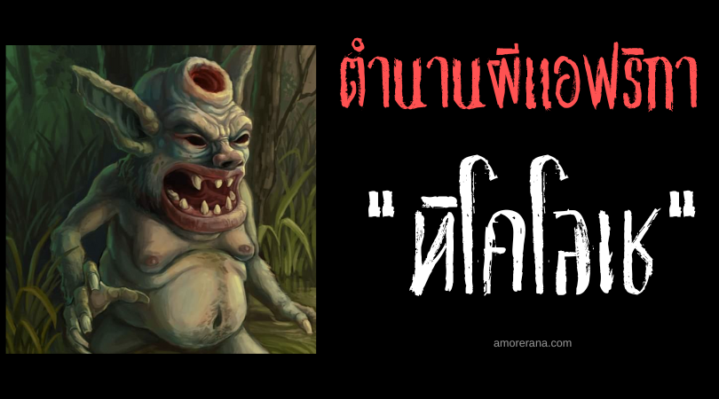 ทิโคโลเช (Tikoloshe) ภูตผีขโมยลมหายใจแห่งทวีปแอฟริกา