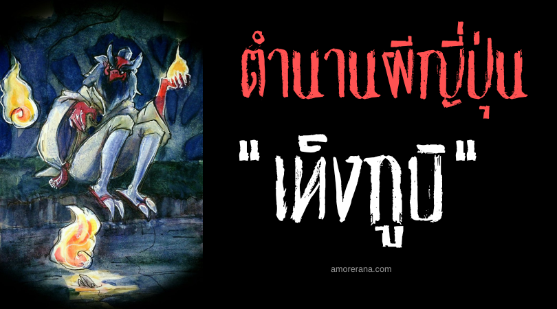 เท็งกูบิ (Tengubi) เปลวไฟแห่งเท็นกู ที่ไม่ควรเผชิญหน้าแห่งประเทศญี่ปุ่น