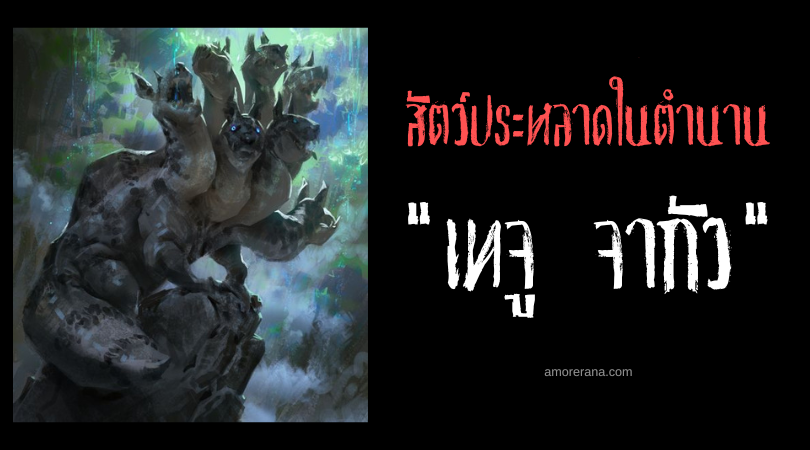 เทจู จากัว (Teju Jagua) สัตว์ประหลาดเจ็ดเศียร ประเทศปารากวัย