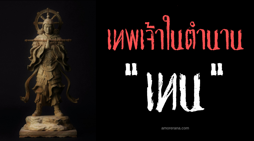 เทน (Ten) ชาวสวรรค์ ที่ยังคงเวียนว่ายในวัฏจักรสงสาร ตามความเชื่อของชาวญี่ปุ่น
