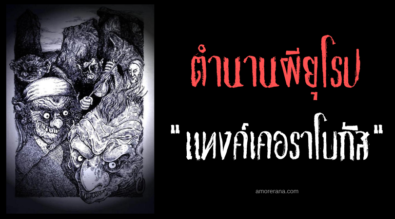 แทงค์เคอราโบกัส (Tankerabogus) ปีศาจแห่งหลุมลึก ประเทศอังกฤษ