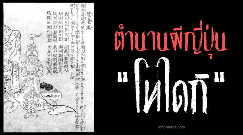 โทไดกิ (Tōdaiki) เชิงเทียนมนุษย์ ขับขานบทกวีเลือด