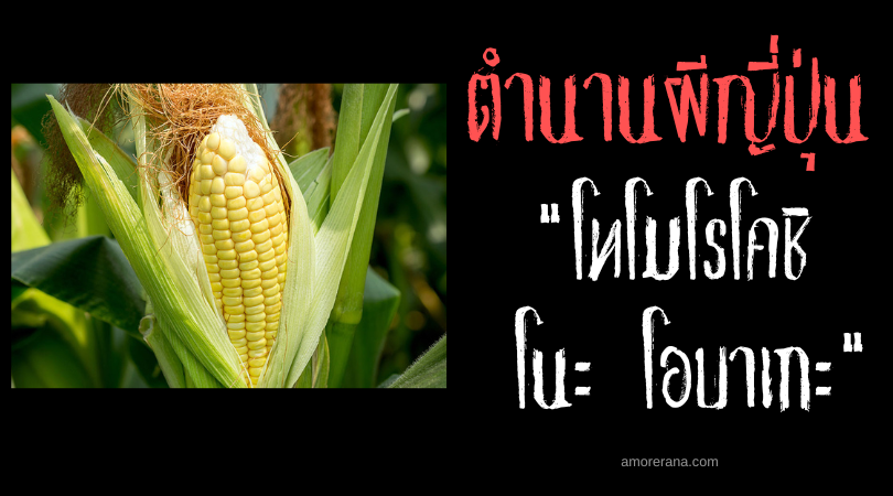 โทโมโรโคชิ โนะ โอบาเกะ (Tōmorokoshi no obake) สัตว์ประหลาดแห่งสวนข้าวโพด ประเทศญี่ปุ่น