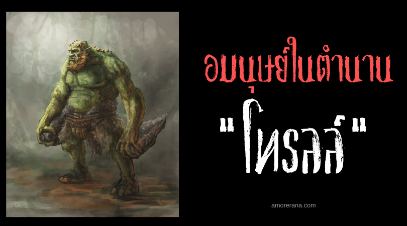 โทรลล์ (Troll) อมนุษย์ผู้ชั่วร้าย ประเทศนอร์เวย์
