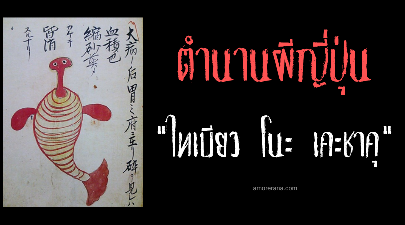 ไทเบียว โนะ เคะชาคุ (Taibyō no kesshaku) แมลงภูตปรสิตสิงสู่กระเพาะอาหาร