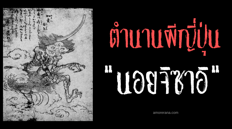 นอยจิซาอิ (Nyoijizai) ภูตผีไม้เกาหลัง แห่งประเทศญี่ปุ่น