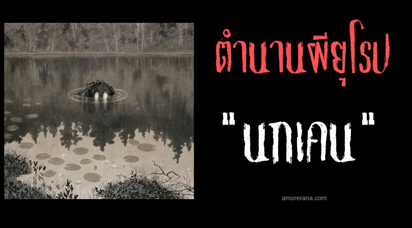 นกเคน (Nøkken) นักบรรเลงไวโอลินแห่งความตาย คาบสมุทรสแกนดิเนเวีย