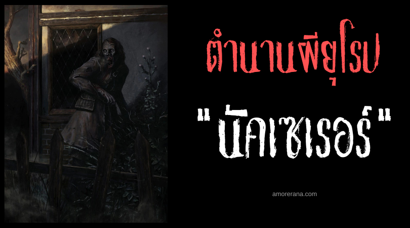 นัคเซเรอร์ (Nachzehrer) ผีดิบกินผ้าห่อศพ แห่งประเทศเยอรมัน