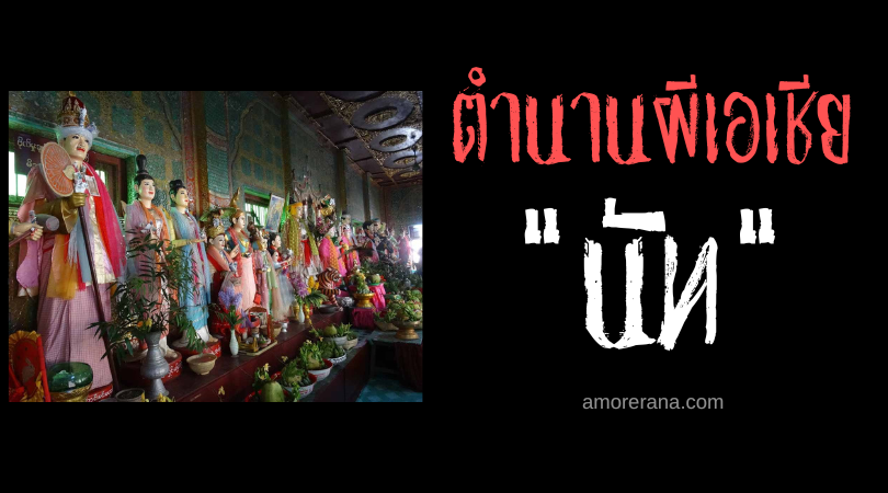 นัท (Nat) กรุตำนานผีสาง ในความเชื่อของชาวพม่า