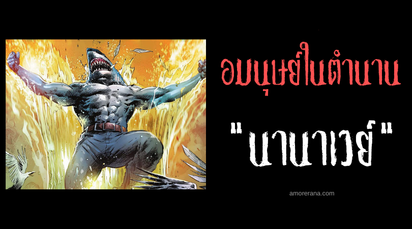 นานาเวย์ (Nanaue) มนุษย์ฉลามแห่งฮาวาย