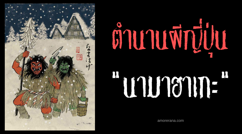 นามาฮาเกะ (Namahage) ภูตผีล่าเด็กเลวในวันปีใหม่ ของประเทศญี่ปุ่น