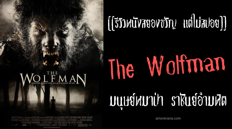 [[รีวิวหนังสยองขวัญ แต่ไม่สปอย]] The Wolfman มนุษย์หมาป่า ราชันย์อำมหิต