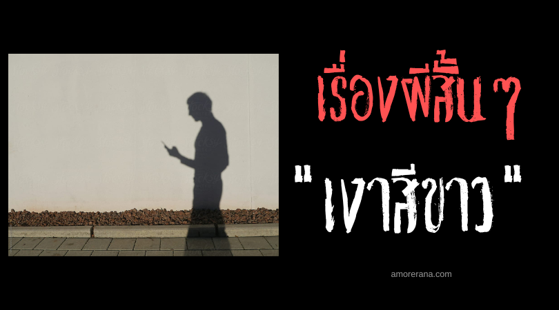 เรื่องผีสั้น ๆ “เงาสีขาว”
