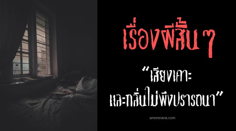 เรื่องผีสั้น ๆ “เสียงเคาะและกลิ่นไม่พึงปรารถนา”