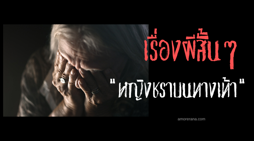 เรื่องผีสั้น ๆ “หญิงชราบนทางเท้า”