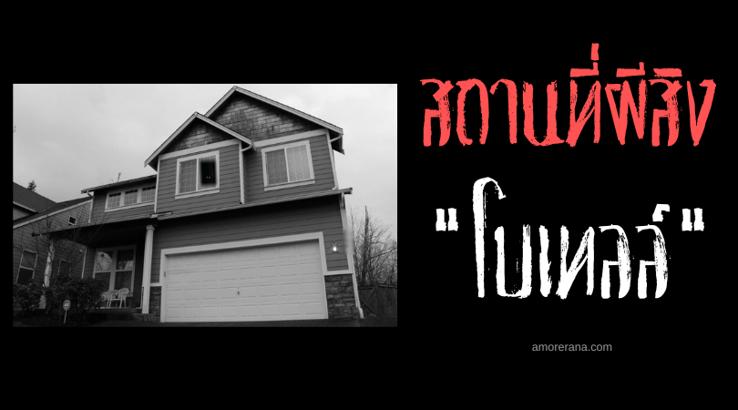 โบเทลล์ บ้านในฝันจากนรก (Bothell Hell House) ประเทศสหรัฐอเมริกา