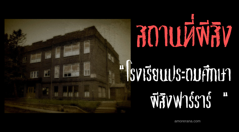 โรงเรียนประถมศึกษาผีสิงฟาร์ราร์ (Farrar Elementary School) ประเทศสหรัฐอเมริกา