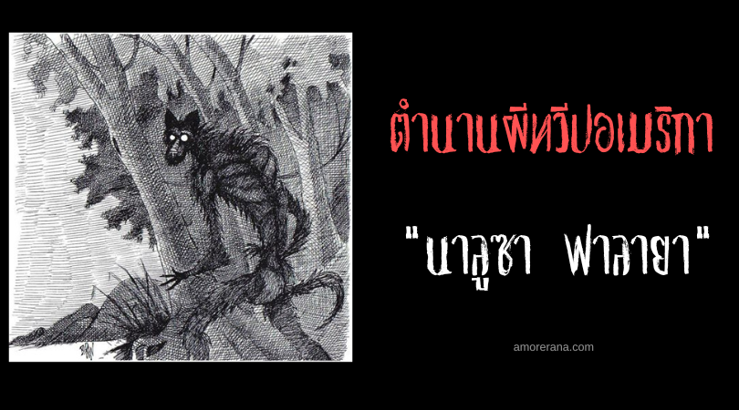 นาลูซา ฟาลายา (Nalusa Falaya) ปีศาจแฝงตัวในเงา ประเทศสหรัฐอเมริกา