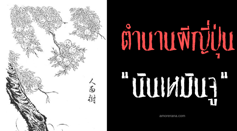 นินเหมินจู (Ninmenju) ต้นไม้หน้าคน ผู้ชื่นชอบการหัวเราะ แห่งประเทศญี่ปุ่น