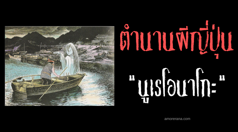 นูเรโอนาโกะ (Nure onago) หญิงสาวปริศนาที่จะเฝ้าติดตามคนที่ตอบรับรอยยิ้ม แห่งประเทศญี่ปุ่น