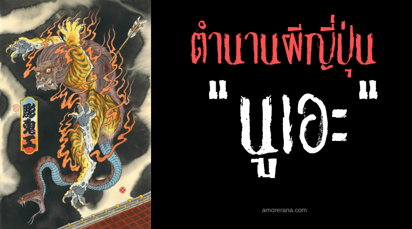 นูเอะ (Nue) สัตว์ร้ายแห่งหายนะที่เก่าแก่ที่สุดของประเทศญี่ปุ่น