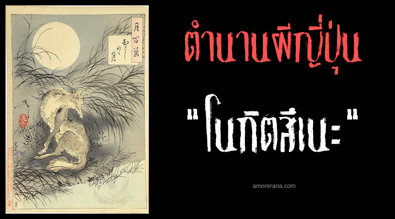 โนกิตสึเนะ (Nogitsune) ภูตสุนัขจิ้งจอกชั้นต่ำสุด ของประเทศญี่ปุ่น