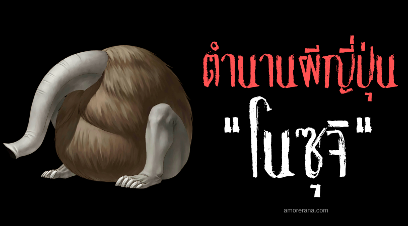 โนซุจิ (Nozuchi) ภูตผีญี่ปุ่น กลิ้งงับ! งับ!