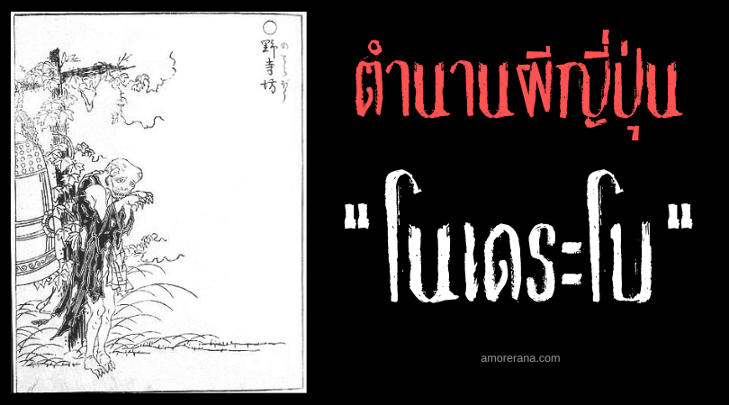โนเดระโบ (Noderabō) นักบวชผีลั่นระฆัง ที่คอยหลอกหลอนวัดร้างในประเทศญี่ปุ่น