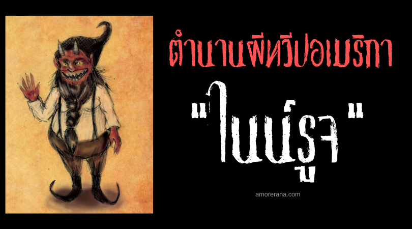 ไนน์รูจ (Nain Rouge) ตำนานคนแคระร่างแดงผู้นำพาหายนะ ประเทศสหรัฐอเมริกา